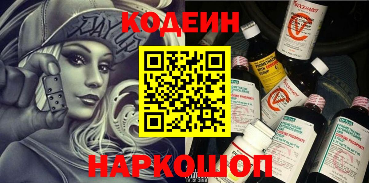 Кодеин Purple Drank Нижневартовск